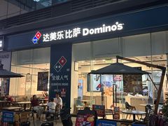 -达美乐比萨(中康路店)