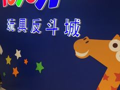 -TOYSRUS玩具反斗城(苏州中心店)