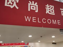 -大润发(张江店)