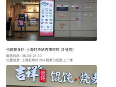 -吉祥馄饨(虹桥火车站店)