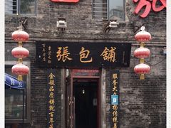 门面-张包铺(道外店)