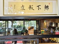 -广府乡下·饭庄(新港东路店)