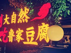 -大自然(鲁家村店)