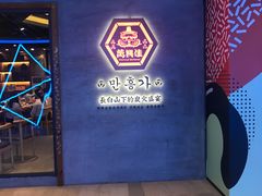 门面-万兴佳烤肉·长白山老味道(宏泰广场店)