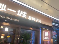 -一沙一城·岩烤牛扒(深圳首店)