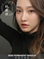 -韩美绣·骨相纹眉·洗眉美瞳线