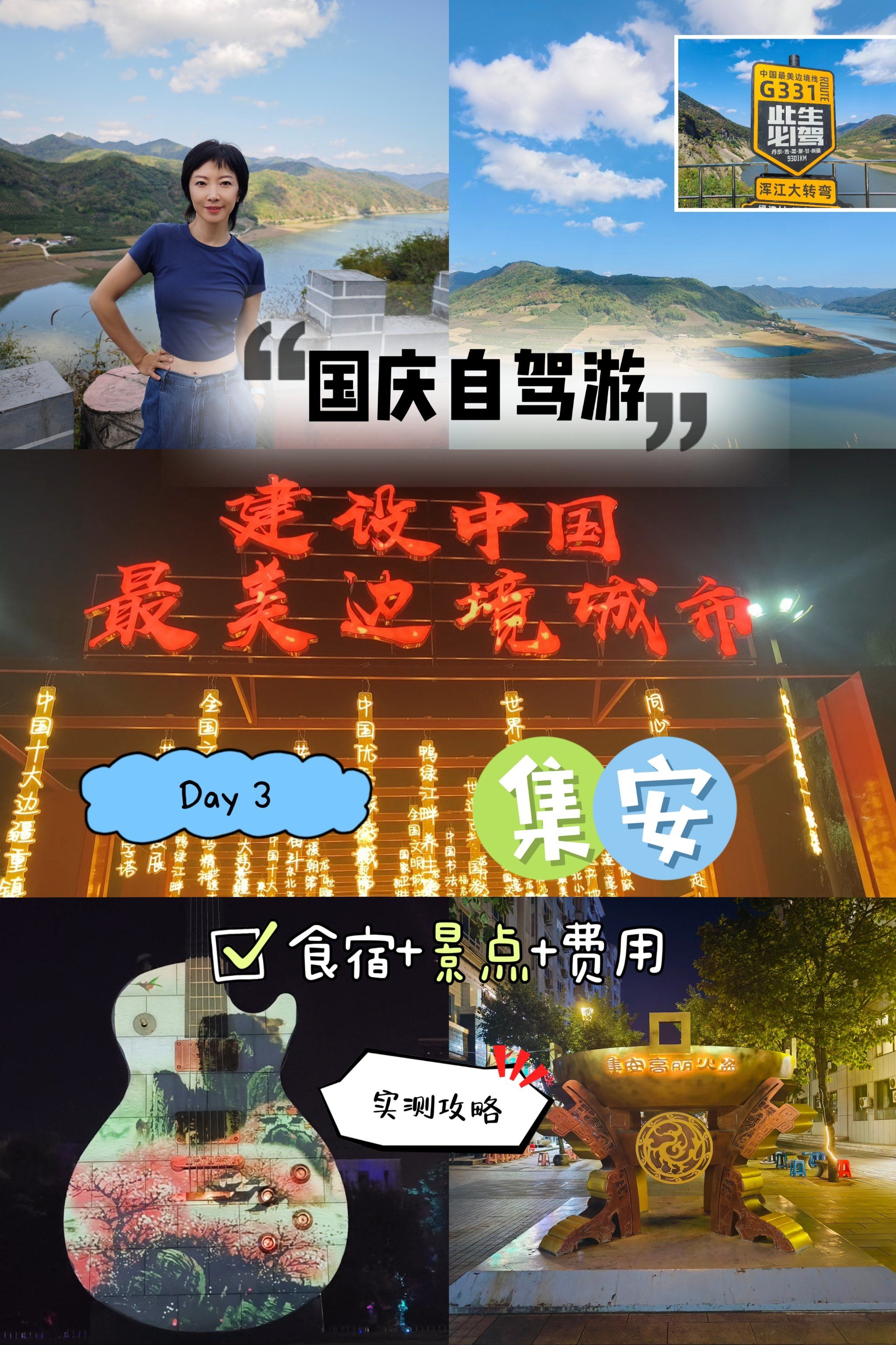 国庆自驾游★实测攻略‖最美边境城市☞集安