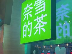 -奈雪的茶(百盛店)