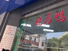 -晓马鸭店(新芜路店)