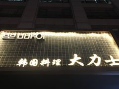-韩国料理大力士(屏风街店)