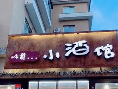门面-以前的小酒馆(中山广场店)