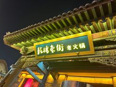 -鼓楼东街老火锅(鼓楼店)