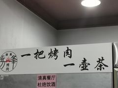 -清真·马峰烤肉(小学习北巷店)