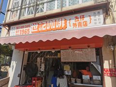 门面-世记咖啡(氹仔外卖店)