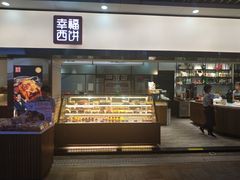 -幸福西饼面包茶饮(车公庙店)