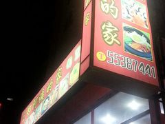 -郑阿姨的家·이모네·韩料&烤肉(武川路店)