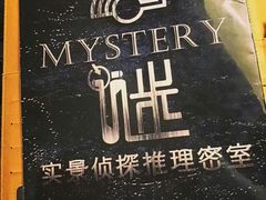 -谜·沉浸侦探剧本杀推理馆(静安店)