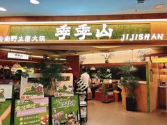 -季季山·云南野生菌火锅(上海首店)