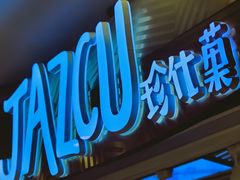 门面-Jazcu珍仕菓鲜榨果汁(西单大悦城店)