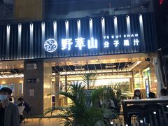 门面-野萃山·潮汕厚果汁(十亩地店)
