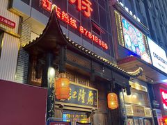 门面-杨记隆府(汉街店)