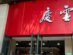 -庆蓉云·庆云面(双林店)
