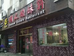 -潮人姐妹轩(海宁路店)