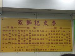 -麦文记面家(佐敦店)