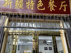 -清真新疆特色餐厅(红埠街店)