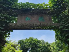 -惠山古镇·寄畅园