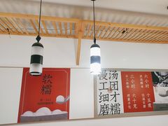 -朱新年·苏式汤团·面点(北寺塔店)