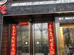 门面-和彩放题餐厅(酒仙桥店)