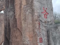 -皖西大裂谷