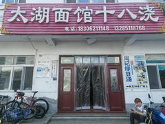 -太湖面馆十八浇(渔港路店)