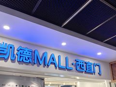 -凯德MALL(西直门店)
