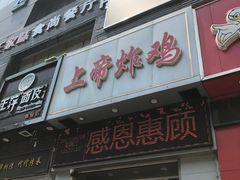 -上帝炸鸡(食品街店)