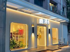 -鹿港小镇(黄金店)