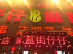iphone_upload_pic-簋街仔仔小龙虾(簋街二店)