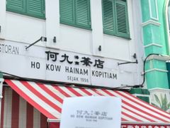 -何九海南茶店(鬼仔巷店)