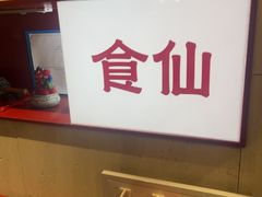 -南门食仙·手工福州菜(南门兜店)