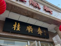 -芦庄子桂顺斋(和平路总店)