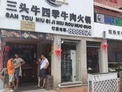 门面-三头牛·潮汕牛肉生蚝火锅 (夏湾店)