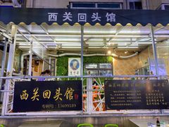 门面-西关回头馆(西关美食街店)