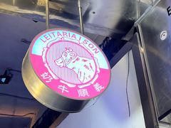-义顺牛奶公司(新马路老店)