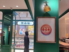-老鼎丰(靖宇街总店)