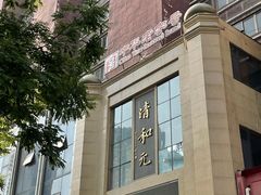 -清和元(铜锣湾店)
