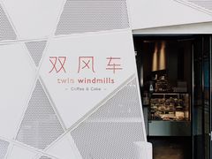 门面-双风车咖啡馆 Twin Windmills(六道口店)