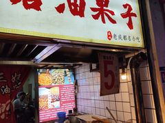 -贺记蛋烘糕(文庙西街店)