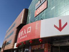 -物美综合超市(旧宫店)
