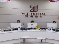 -雅悦齿科(顾村公园店)